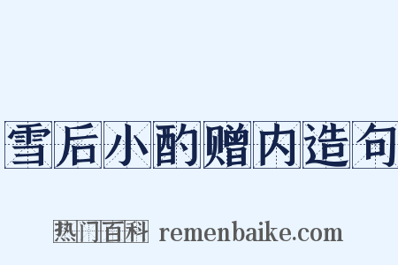 雪后小酌赠内造句是什么意思的图片